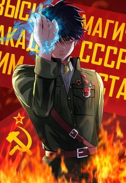 Враг народа. Академия красных магов (СИ) - Блум Мэри - Читать Читать онлайн Читаемые книги читать онлайн бесплатно booksread-online.com