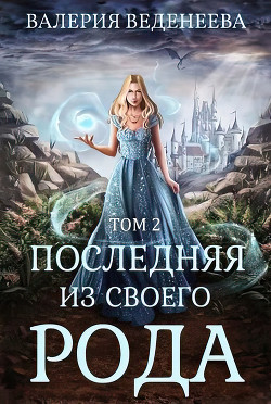 Последняя из своего рода (Том 2) (СИ) - Веденеева Валерия - Читать 📖 Читать онлайн 👀 Читаемые книги читать онлайн бесплатно 🔥 booksread-online.com