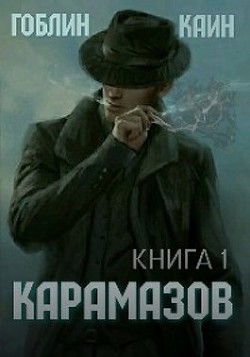 Карамазов. Книга 1 (СИ) - MeXXaniK Гоблин "Гоблин - MeXXanik" - Читать | Читать онлайн | Читаемые книги читать онлайн бесплатно | booksread-online.com
