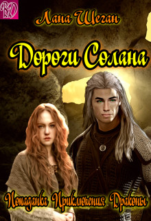 Дороги Солана (СИ) - Шеган Лана - Читать 📖 Читать онлайн 👀 Читаемые книги читать онлайн бесплатно 🔥 booksread-online.com