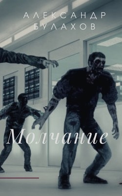 Молчание (СИ) - Булахов Александр - Читать 📖 Читать онлайн 👀 Читаемые книги читать онлайн бесплатно 🔥 booksread-online.com