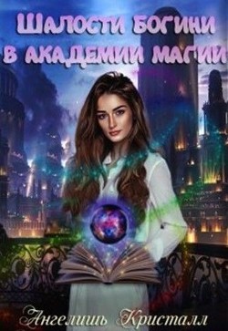 Шалости богини в академии магии (СИ) - Кристалл Ангелишь - Читать Читать онлайн Читаемые книги читать онлайн бесплатно booksread-online.com
