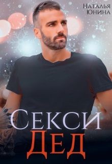 Секси дед или Ищу свою бабулю (СИ) - Юнина Наталья - Читать 📖 Читать онлайн 👀 Читаемые книги читать онлайн бесплатно 🔥 booksread-online.com