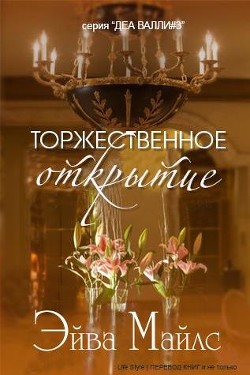 Торжественное открытие (ЛП) - Майлс Эйва - Читать Читать онлайн Читаемые книги читать онлайн бесплатно booksread-online.com