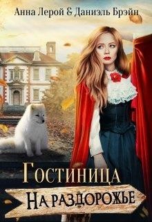 Гостиница на раздорожье (СИ) - Брэйн Даниэль - Читать 📖 Читать онлайн 👀 Читаемые книги читать онлайн бесплатно 🔥 booksread-online.com
