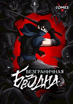 Безграничная Бездна (СИ) - Нейченко Юрий - Читать Читать онлайн Читаемые книги читать онлайн бесплатно booksread-online.com