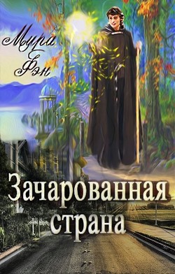Зачарованная страна (СИ) - Фэн Мира - Читать 📖 Читать онлайн 👀 Читаемые книги читать онлайн бесплатно 🔥 booksread-online.com