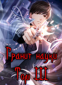 Гранит науки. Том 3 (СИ) - Зот Бакалавр - Читать 📖 Читать онлайн 👀 Читаемые книги читать онлайн бесплатно 🔥 booksread-online.com