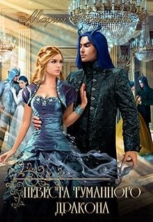 Невеста туманного дракона (СИ) - Боталова Мария - Читать 📖 Читать онлайн 👀 Читаемые книги читать онлайн бесплатно 🔥 booksread-online.com
