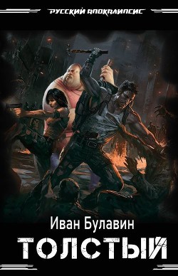 Толстый (СИ) - Булавин Иван - Читать 📖 Читать онлайн 👀 Читаемые книги читать онлайн бесплатно 🔥 booksread-online.com