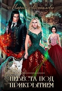 Невеста под прикрытием (СИ) - Боталова Мария - Читать 📖 Читать онлайн 👀 Читаемые книги читать онлайн бесплатно 🔥 booksread-online.com