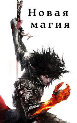 Новая магия (СИ) - Соломенный Илья - Читать 📖 Читать онлайн 👀 Читаемые книги читать онлайн бесплатно 🔥 booksread-online.com