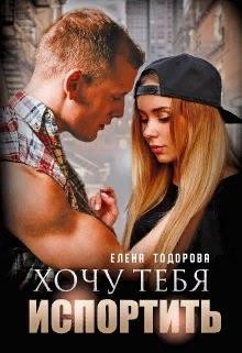 Хочу тебя испортить (СИ) - Тодорова Елена - Читать 📖 Читать онлайн 👀 Читаемые книги читать онлайн бесплатно 🔥 booksread-online.com