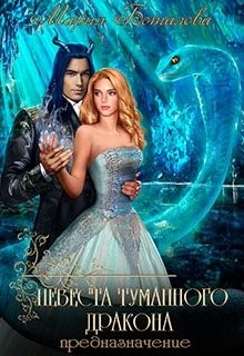 Предназначение (СИ) - Боталова Мария - Читать 📖 Читать онлайн 👀 Читаемые книги читать онлайн бесплатно 🔥 booksread-online.com
