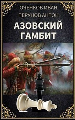 Азовский гамбит (СИ) - Оченков Иван Валерьевич - Читать 📖 Читать онлайн 👀 Читаемые книги читать онлайн бесплатно 🔥 booksread-online.com