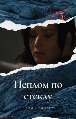 Пеплом по стеклу (СИ) - Сингер Эрлин - Читать 📖 Читать онлайн 👀 Читаемые книги читать онлайн бесплатно 🔥 booksread-online.com