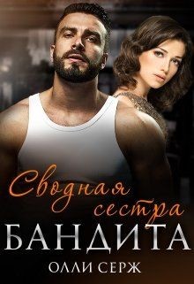 Сводная сестра бандита (СИ) - Серж Олли - Читать 📖 Читать онлайн 👀 Читаемые книги читать онлайн бесплатно 🔥 booksread-online.com