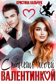 Станешь моей Валентинкой (СИ) - Кальчук Кристина - Читать 📖 Читать онлайн 👀 Читаемые книги читать онлайн бесплатно 🔥 booksread-online.com