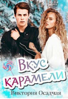 Вкус карамели (СИ) - Осадчая Виктория - Читать 📖 Читать онлайн 👀 Читаемые книги читать онлайн бесплатно 🔥 booksread-online.com