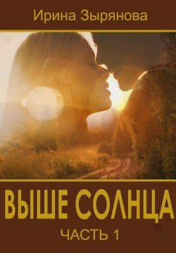 Выше солнца (СИ) - Зырянова Ирина - Читать Читать онлайн Читаемые книги читать онлайн бесплатно booksread-online.com