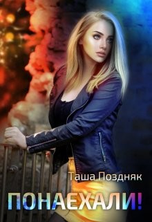 Понаехали! (СИ) - Поздняк Таша - Читать | Читать онлайн | Читаемые книги читать онлайн бесплатно | booksread-online.com