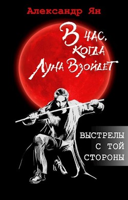 Выстрелы с той стороны (СИ) - Кинн Екатерина - Читать | Читать онлайн | Читаемые книги читать онлайн бесплатно | booksread-online.com