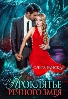 Проклятье речного змея (СИ) - Райская Ольга - Читать | Читать онлайн | Читаемые книги читать онлайн бесплатно | booksread-online.com