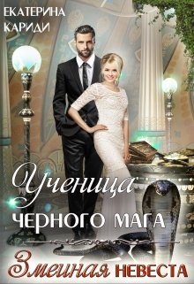 Ученица черного мага (СИ) - Кариди Екатерина Руслановна - Читать 📖 Читать онлайн 👀 Читаемые книги читать онлайн бесплатно 🔥 booksread-online.com
