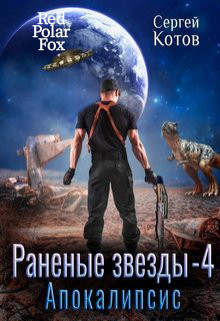 Апокалипсис (СИ) - Котов Сергей - Читать 📖 Читать онлайн 👀 Читаемые книги читать онлайн бесплатно 🔥 booksread-online.com