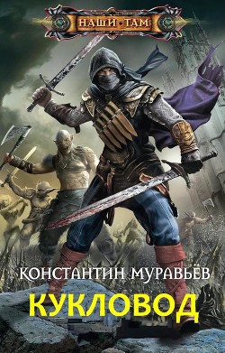 Кукловод (СИ) - Муравьёв Константин Николаевич - Читать 📖 Читать онлайн 👀 Читаемые книги читать онлайн бесплатно 🔥 booksread-online.com