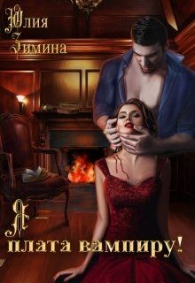 Я - плата вампиру! (СИ) - Зимина Юлия - Читать 📖 Читать онлайн 👀 Читаемые книги читать онлайн бесплатно 🔥 booksread-online.com