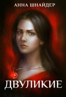 Двуликие. Клетка для наследника (СИ) - Шнайдер Анна - Читать 📖 Читать онлайн 👀 Читаемые книги читать онлайн бесплатно 🔥 booksread-online.com