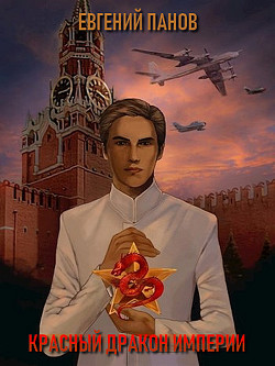 Красный Дракон Империи (СИ) - Панов Евгений Николаевич - Читать 📖 Читать онлайн 👀 Читаемые книги читать онлайн бесплатно 🔥 booksread-online.com