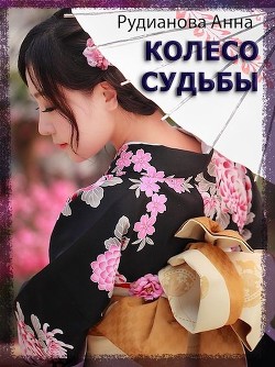 Колесо Судьбы (СИ) - Рудианова Анна - Читать 📖 Читать онлайн 👀 Читаемые книги читать онлайн бесплатно 🔥 booksread-online.com