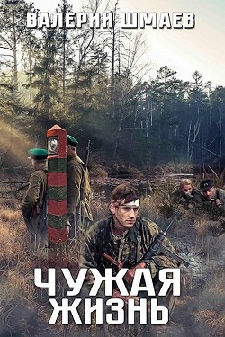 Чужая жизнь (СИ) - Шмаев Валерий - Читать 📖 Читать онлайн 👀 Читаемые книги читать онлайн бесплатно 🔥 booksread-online.com
