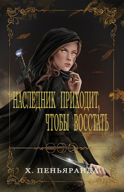 Наследник приходит, чтобы восстать (ЛП) - Пеньяранда Хлоя - Читать Читать онлайн Читаемые книги читать онлайн бесплатно booksread-online.com