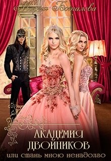 Академия Двойников, или Стань мною ненадолго (СИ) - Боталова Мария - Читать 📖 Читать онлайн 👀 Читаемые книги читать онлайн бесплатно 🔥 booksread-online.com