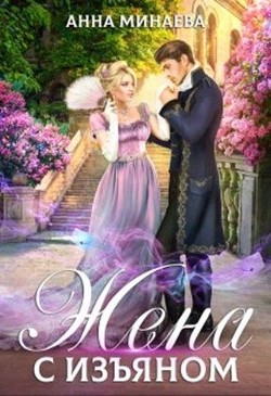Жена с изъяном (СИ) - Минаева Анна Валерьевна - Читать 📖 Читать онлайн 👀 Читаемые книги читать онлайн бесплатно 🔥 booksread-online.com