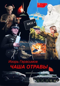 Чаша отравы (СИ) - Герасимов Игорь Владимирович - Читать Читать онлайн Читаемые книги читать онлайн бесплатно booksread-online.com