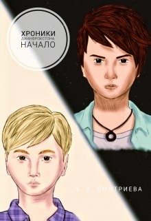 Хроники Джанфрокстона. Начало (СИ) - Дмитриева Екатерина Евгеньевна - Читать | Читать онлайн | Читаемые книги читать онлайн бесплатно | booksread-online.com
