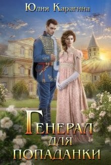 Генерал для попаданки (СИ) - Карагина Юлия - Читать Читать онлайн Читаемые книги читать онлайн бесплатно booksread-online.com