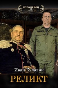 Реликт (СИ) - Булавин Иван - Читать | Читать онлайн | Читаемые книги читать онлайн бесплатно | booksread-online.com