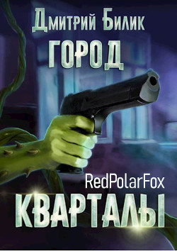 Кварталы (СИ) - Билик Дмитрий Александрович - Читать 📖 Читать онлайн 👀 Читаемые книги читать онлайн бесплатно 🔥 booksread-online.com