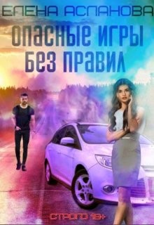 Опасные игры без правил (СИ) - Асланова Елена - Читать Читать онлайн Читаемые книги читать онлайн бесплатно booksread-online.com