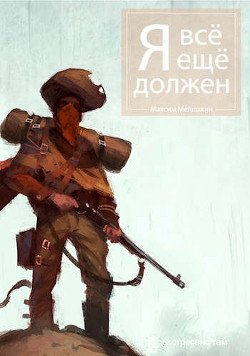 Я все еще должен (СИ) - Мелешкин Максим - Читать Читать онлайн Читаемые книги читать онлайн бесплатно booksread-online.com