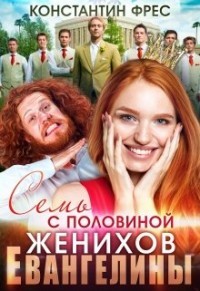 Семь с половиной женихов Евангелины (СИ) - Фрес Константин - Читать 📖 Читать онлайн 👀 Читаемые книги читать онлайн бесплатно 🔥 booksread-online.com