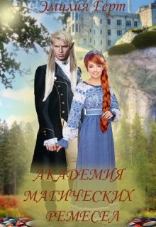 Академия Магических Ремесел (СИ) - Герт Эмилия - Читать 📖 Читать онлайн 👀 Читаемые книги читать онлайн бесплатно 🔥 booksread-online.com