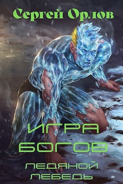 Игра Богов (СИ) - Орлов Сергей - Читать 📖 Читать онлайн 👀 Читаемые книги читать онлайн бесплатно 🔥 booksread-online.com