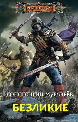 Безликие (СИ) - Муравьёв Константин Николаевич - Читать 📖 Читать онлайн 👀 Читаемые книги читать онлайн бесплатно 🔥 booksread-online.com