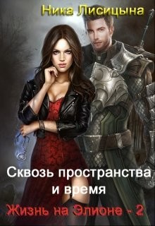 Сквозь пространства и время. Часть 2 (СИ) - Лисицына Ника - Читать 📖 Читать онлайн 👀 Читаемые книги читать онлайн бесплатно 🔥 booksread-online.com